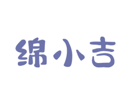 绵小吉 第30类小食配料商标转让 注册号79990133