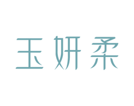 玉妍柔 第03类化妆品商标转让 注册号79857086