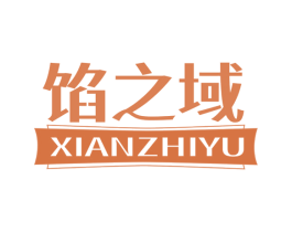 馅之域 第30类小食配料商标转让 注册号79781231