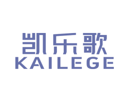 凯乐歌 第18类皮革箱包商标转让 注册号79775643