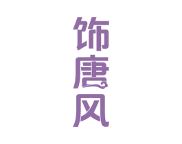饰唐风