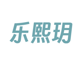 乐熙玥