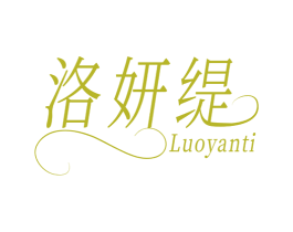 洛妍缇 第25类服装鞋帽商标转让 注册号79707033