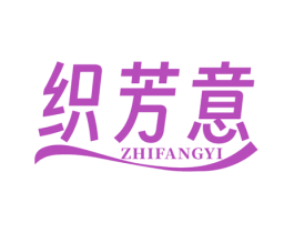 织芳意 第25类服装鞋帽商标转让 注册号79719647