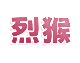 烈猴 第35类广告贸易商标转让 注册号77960562
