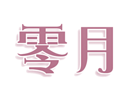 零月 第35类广告贸易商标转让 注册号75000513