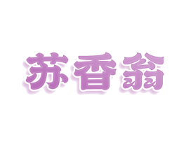 苏香翁 第35类广告贸易商标转让 注册号77963353