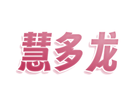 慧多龙 第30类小食配料商标转让 注册号77832663