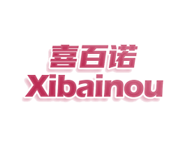 喜百诺 XIBAINOU 第30类小食配料商标转让 注册号78073162