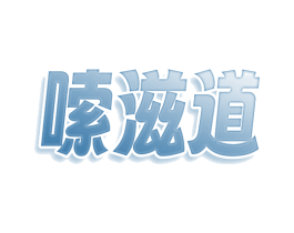 嗦滋道