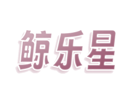 鲸乐星