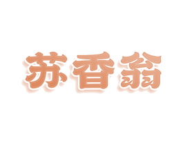 苏香翁