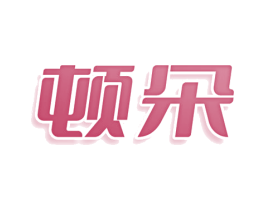 顿朵 第30类小食配料商标转让 注册号77849595