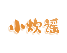小炊谣 第30类小食配料商标转让 注册号76952578