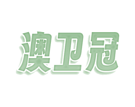 澳卫冠 第29类食品商标转让 注册号77832196