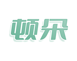 顿朵 第29类食品商标转让 注册号77837758