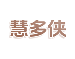 慧多侠 第25类服装鞋帽商标转让 注册号77759830