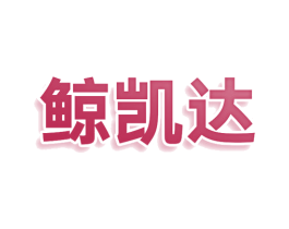鲸凯达 第25类服装鞋帽商标转让 注册号78039919