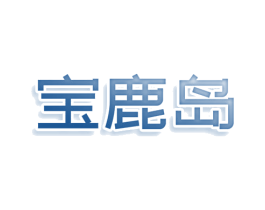 宝鹿岛 第25类服装鞋帽商标转让 注册号77942191