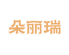 朵丽瑞 第25类服装鞋帽商标转让 注册号77988278