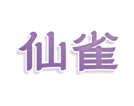 仙雀