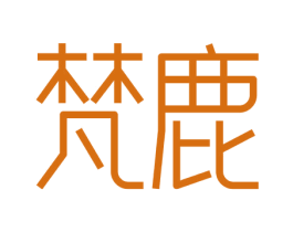 梵鹿 第10类医疗器械商标转让 注册号77575291