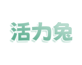 活力兔 第10类医疗器械商标转让 注册号77844942