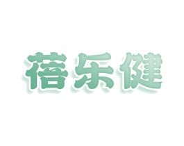 蓓乐健