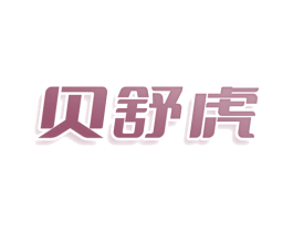 贝舒虎