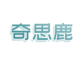 奇思鹿 第09类科学仪器商标转让 注册号77974961