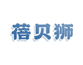蓓贝狮