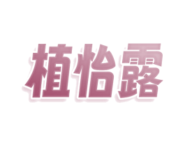 植怡露 第05类医药商标转让 注册号77839178