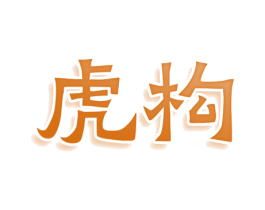 虎构 第08类手工器械商标转让 注册号77981067