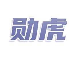 勋虎 第05类医药商标转让 注册号77981866