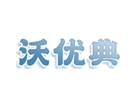 沃优典 第05类医药商标转让 注册号77979130