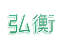 弘衡 第05类医药商标转让 注册号77836917