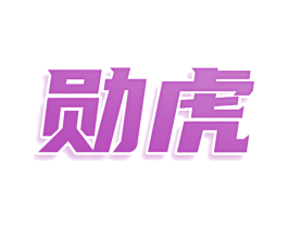 勋虎 第03类化妆品商标转让 注册号77963410