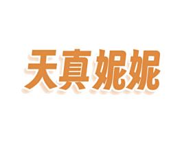 天真妮妮 第03类化妆品商标转让 注册号77938244