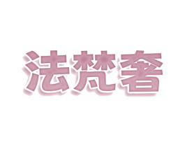 法梵奢 第03类化妆品商标转让 注册号77819565