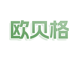 欧贝格 第03类化妆品商标转让 注册号77982085
