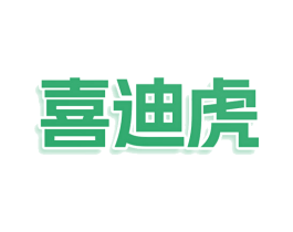 喜迪虎 第03类化妆品商标转让 注册号77969294