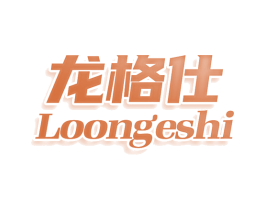 龙格仕 LOONGESHI