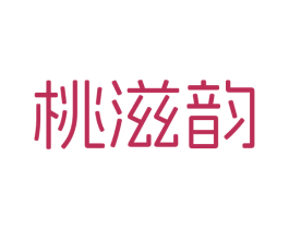 桃滋韵