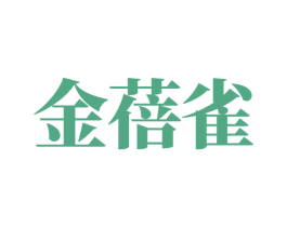 金蓓雀