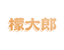 檬大郎 第29类食品商标转让 注册号77837239