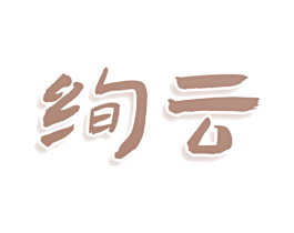 绚云