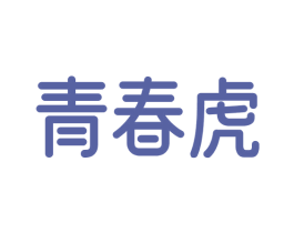青春虎 第10类医疗器械商标转让 注册号77346256