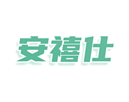 安禧仕 第10类医疗器械商标转让 注册号77842806