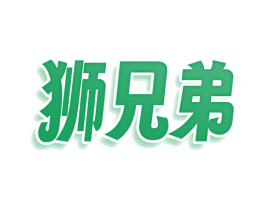 狮兄弟 第09类科学仪器商标转让 注册号76444356