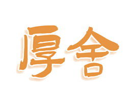 厚舍 第05类医药商标转让 注册号76541877
